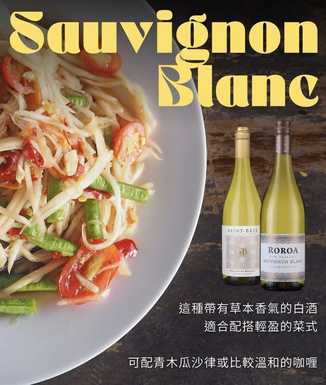 原來泰國菜都可以配葡萄酒！