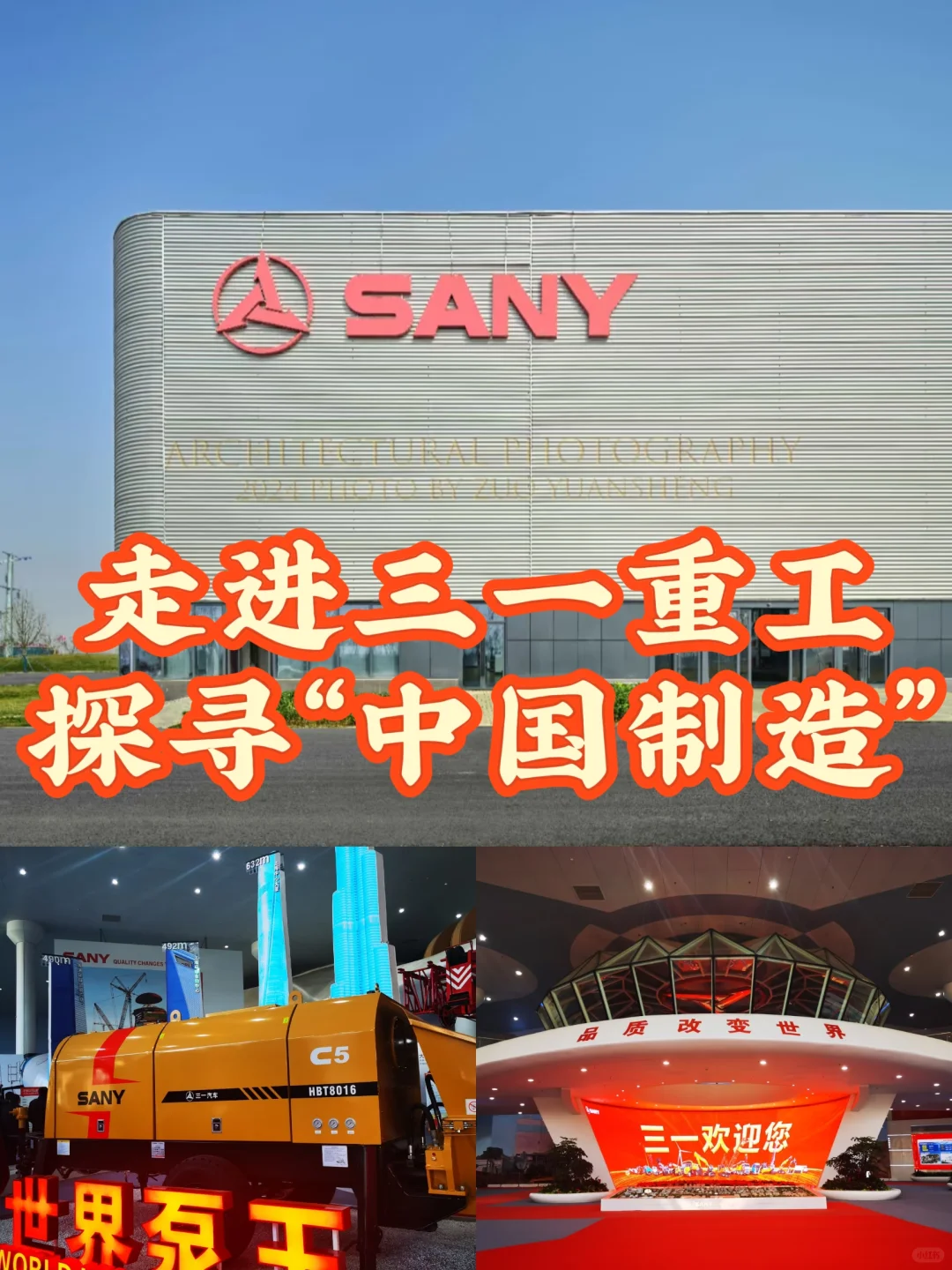 带你一起工业巨头：三一重工！！