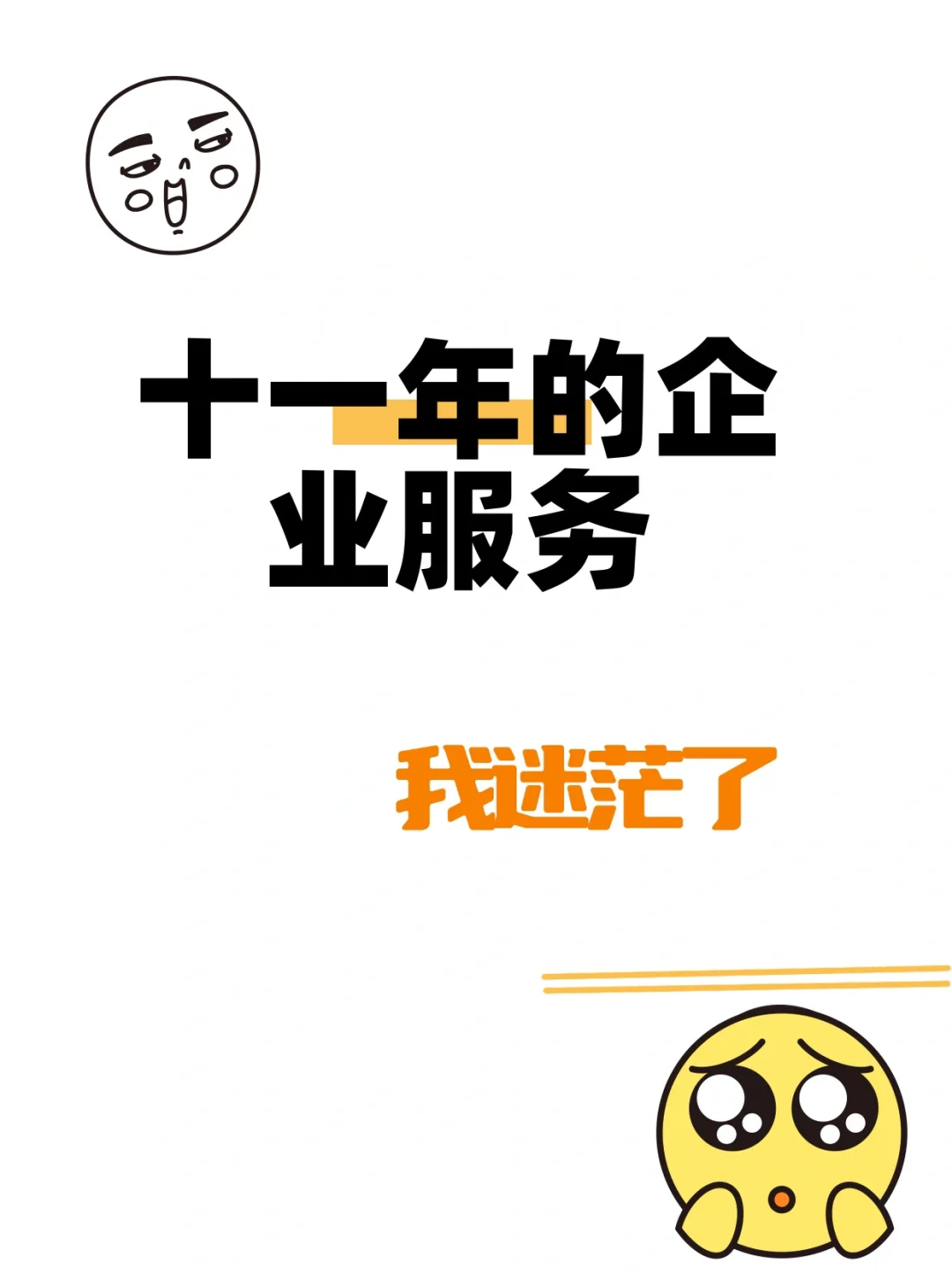 十一年，我的企业服务之路