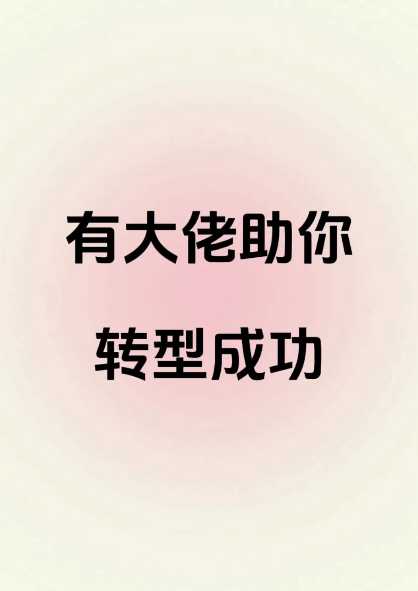 有大佬助你转型成功