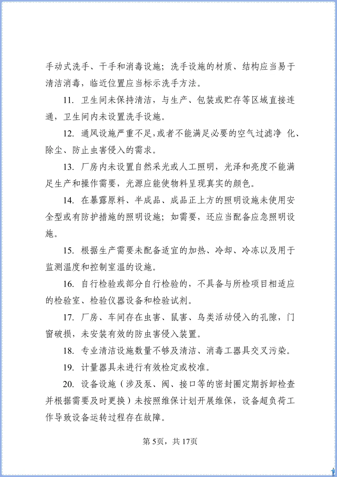 食品添加剂生产事故隐患内部报告奖励制度