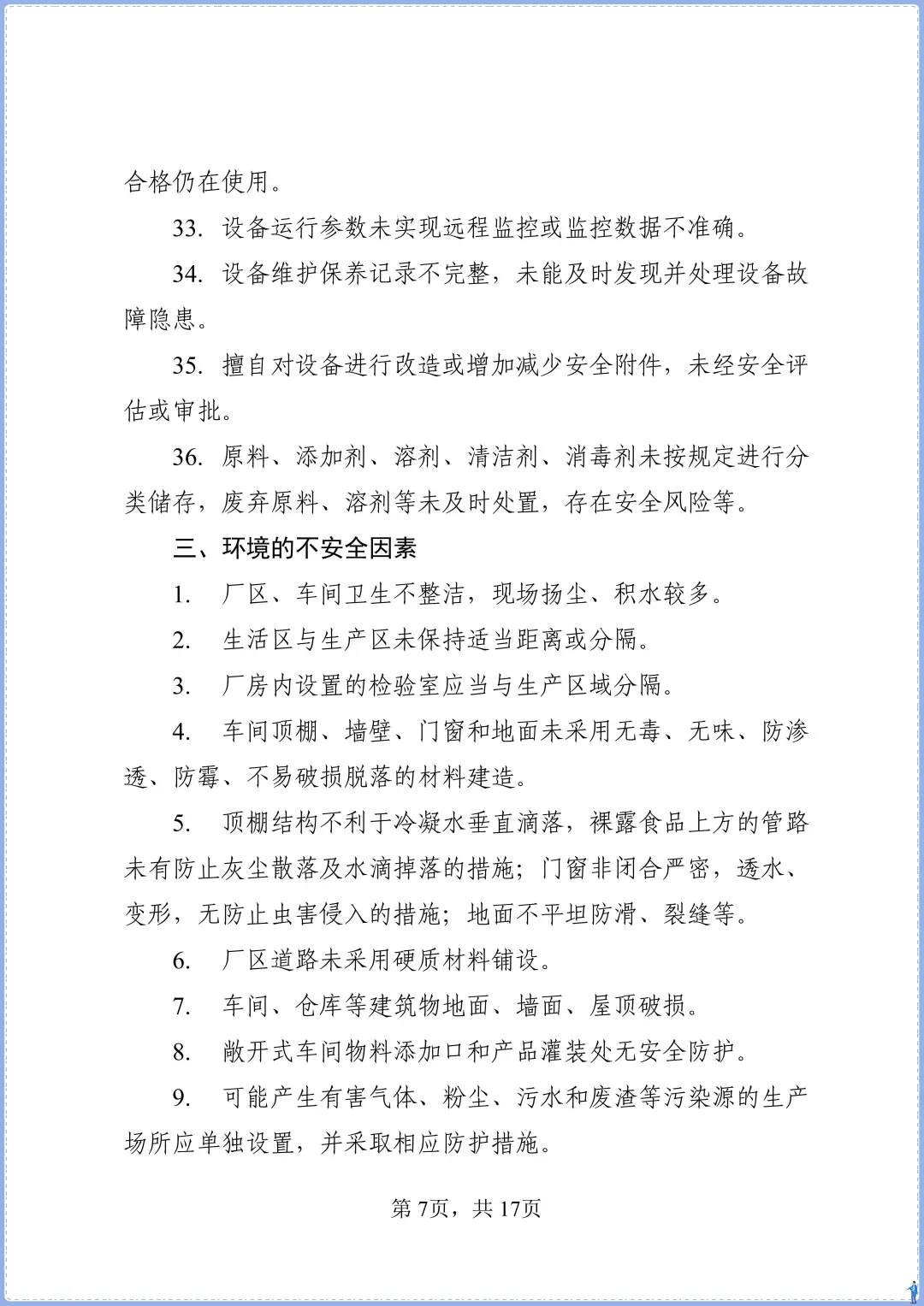 食品添加剂生产事故隐患内部报告奖励制度