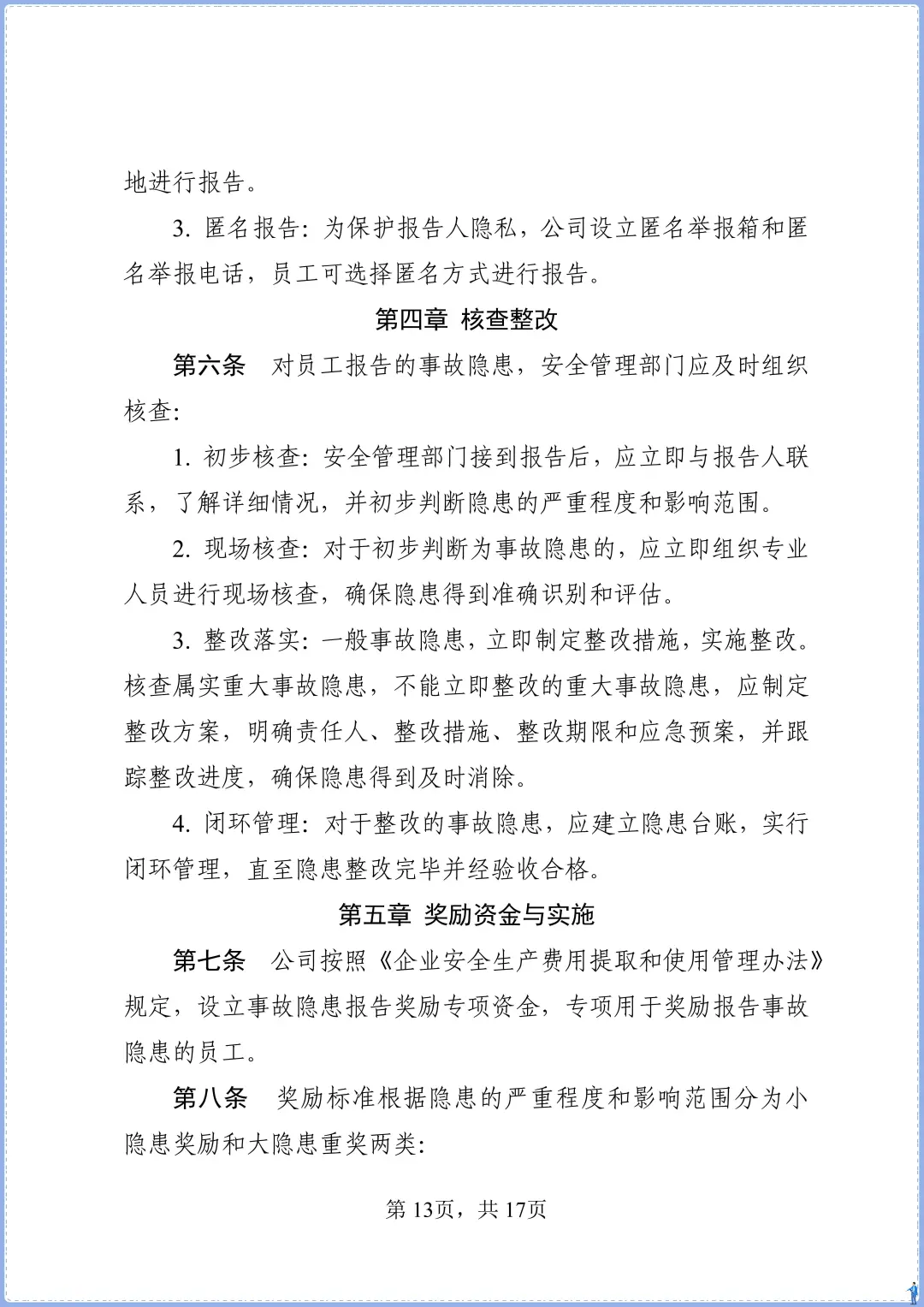 食品添加剂生产事故隐患内部报告奖励制度