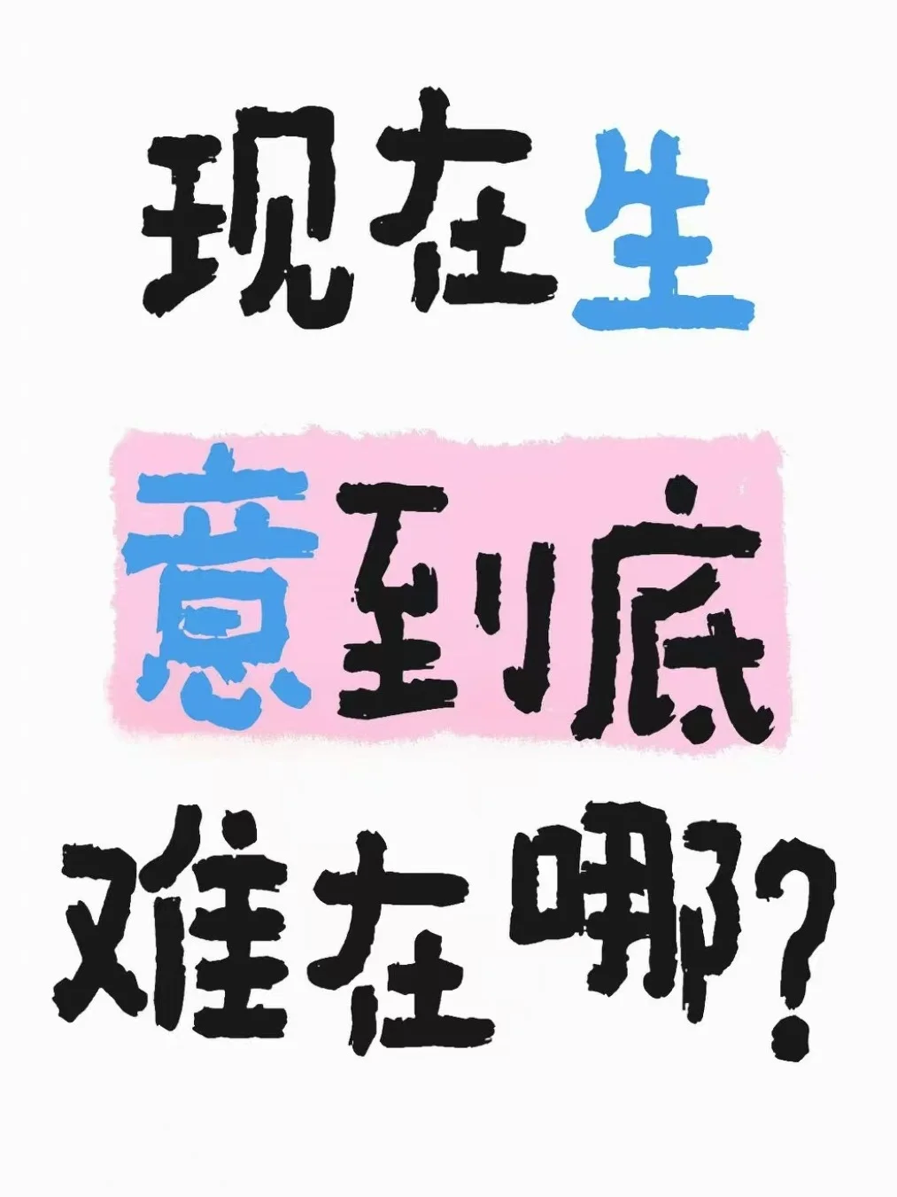 现在的生意到底难在哪？
