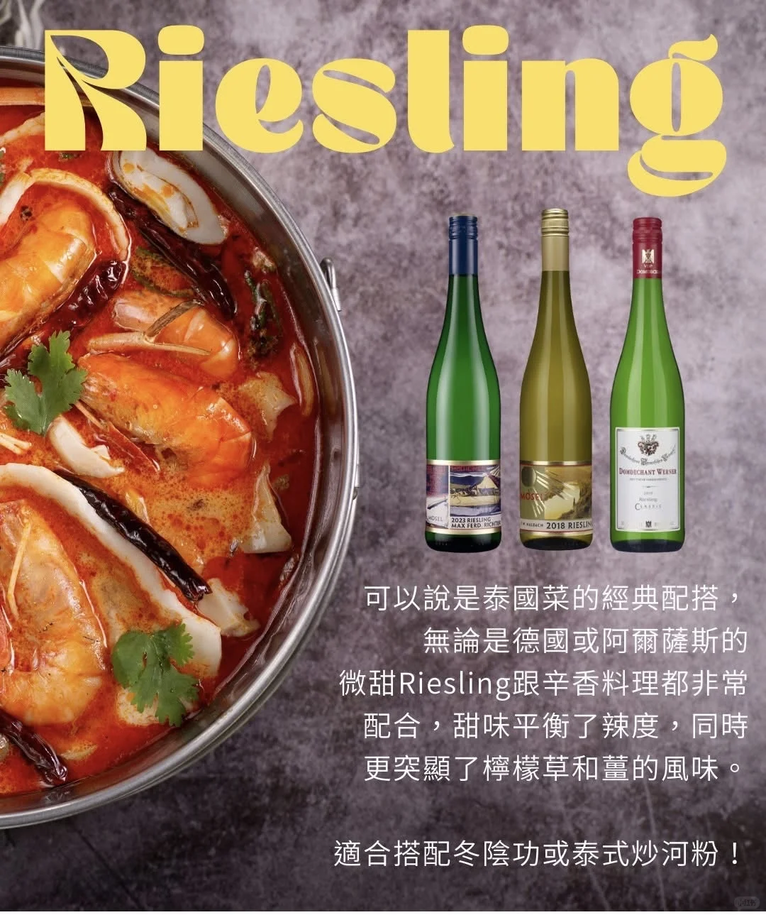 原來泰國菜都可以配葡萄酒！