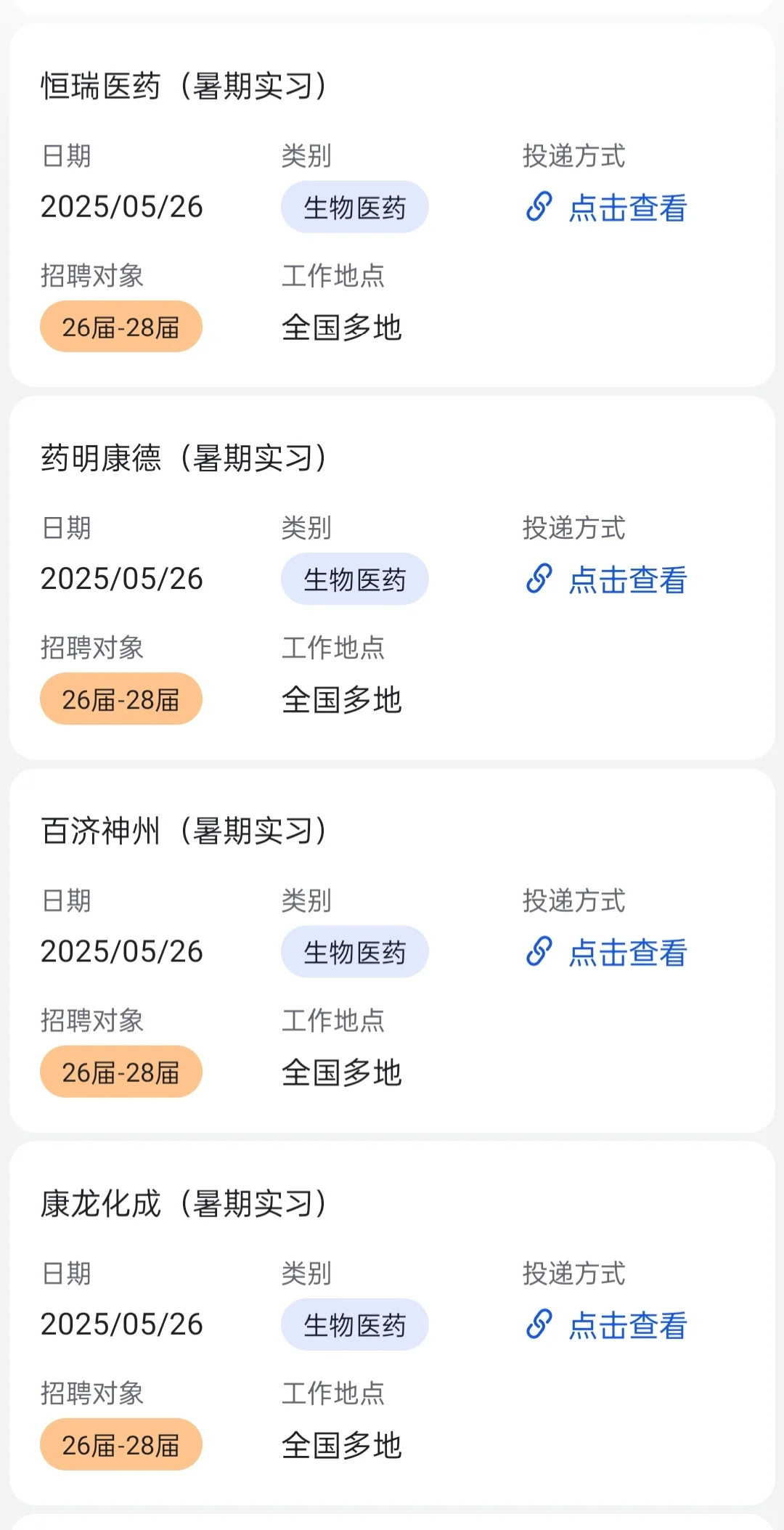 大批生物医药行业企业招暑期实习生!