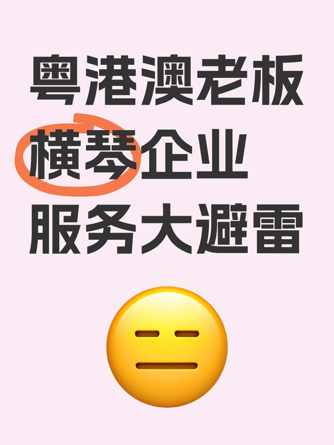 粤港澳老板注意⚠️横琴企业服务行业大避雷