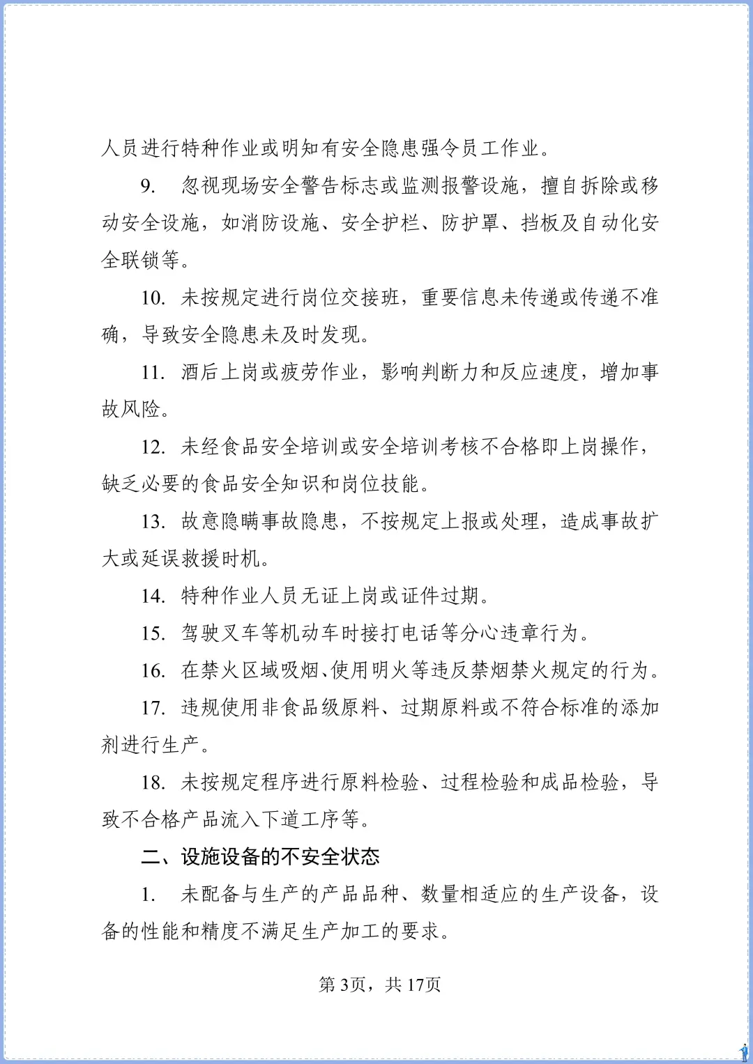 食品添加剂生产事故隐患内部报告奖励制度