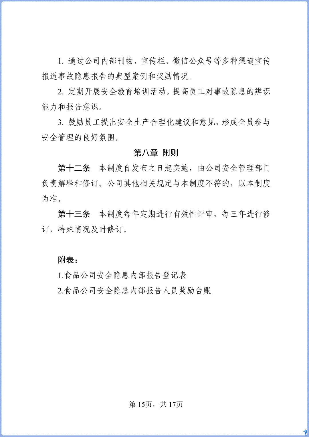食品添加剂生产事故隐患内部报告奖励制度