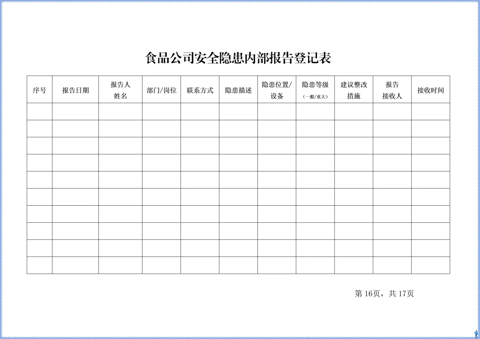 食品添加剂生产事故隐患内部报告奖励制度