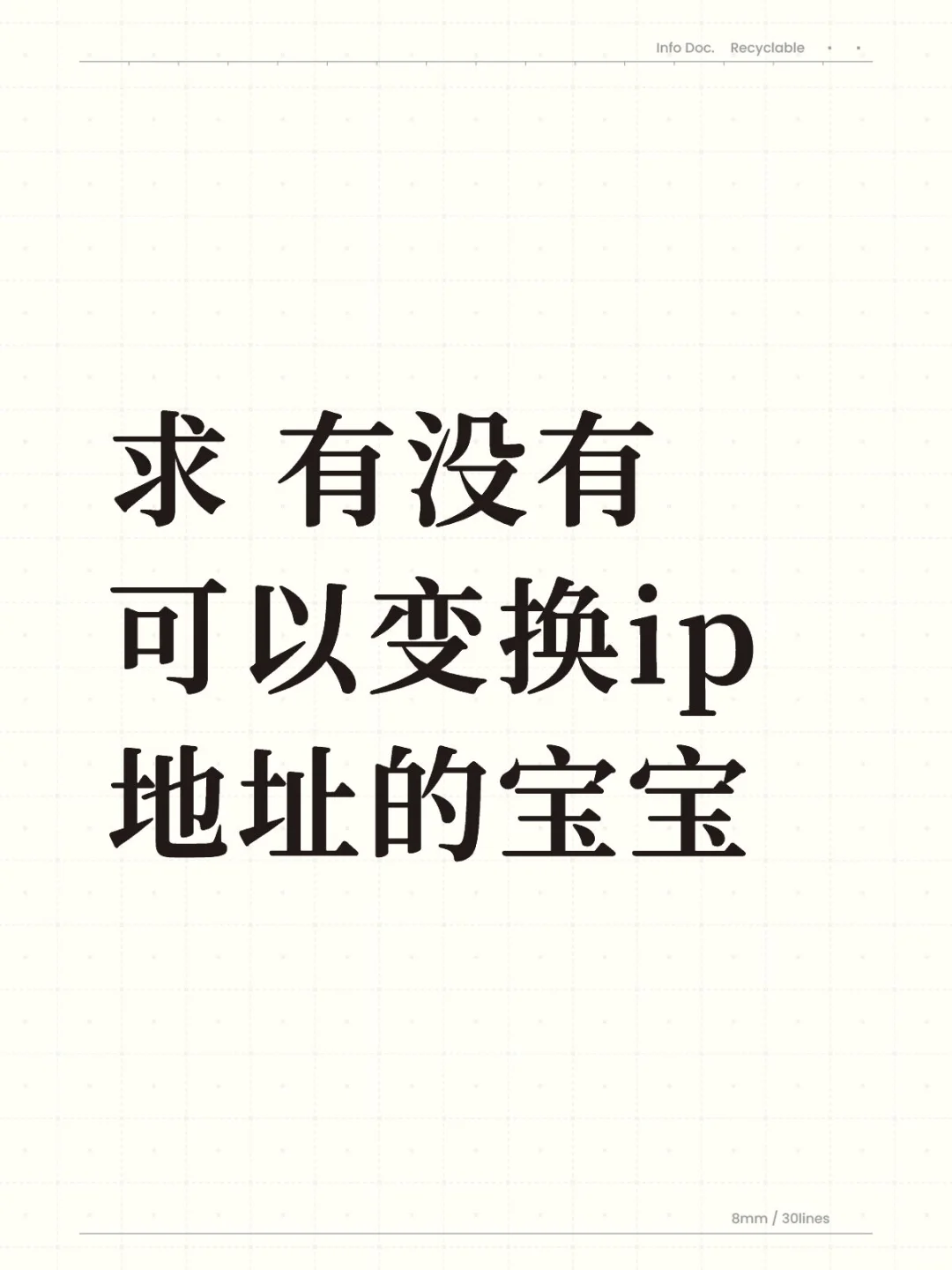 求 有没有可以变换ip地址的宝宝
