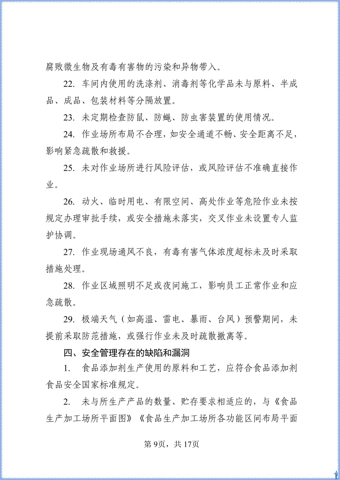 食品添加剂生产事故隐患内部报告奖励制度