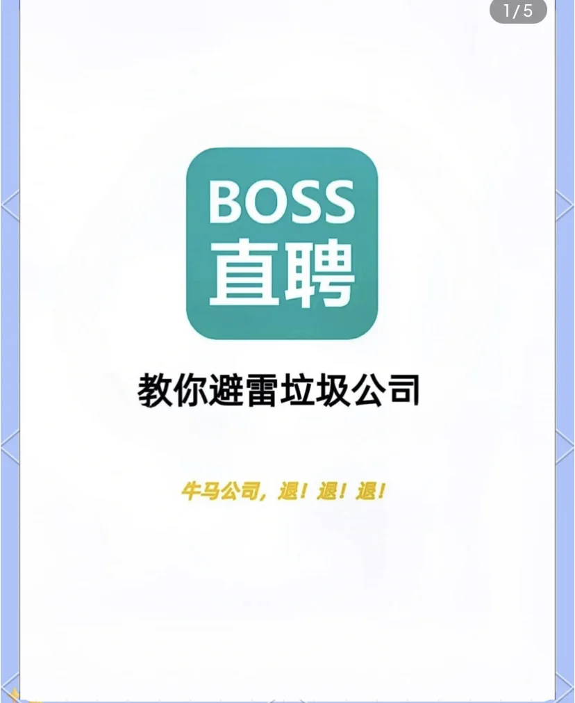 亲测有效|10分钟教你如何识别垃圾公司！避坑