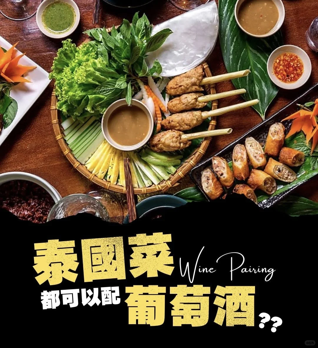 原來泰國菜都可以配葡萄酒！