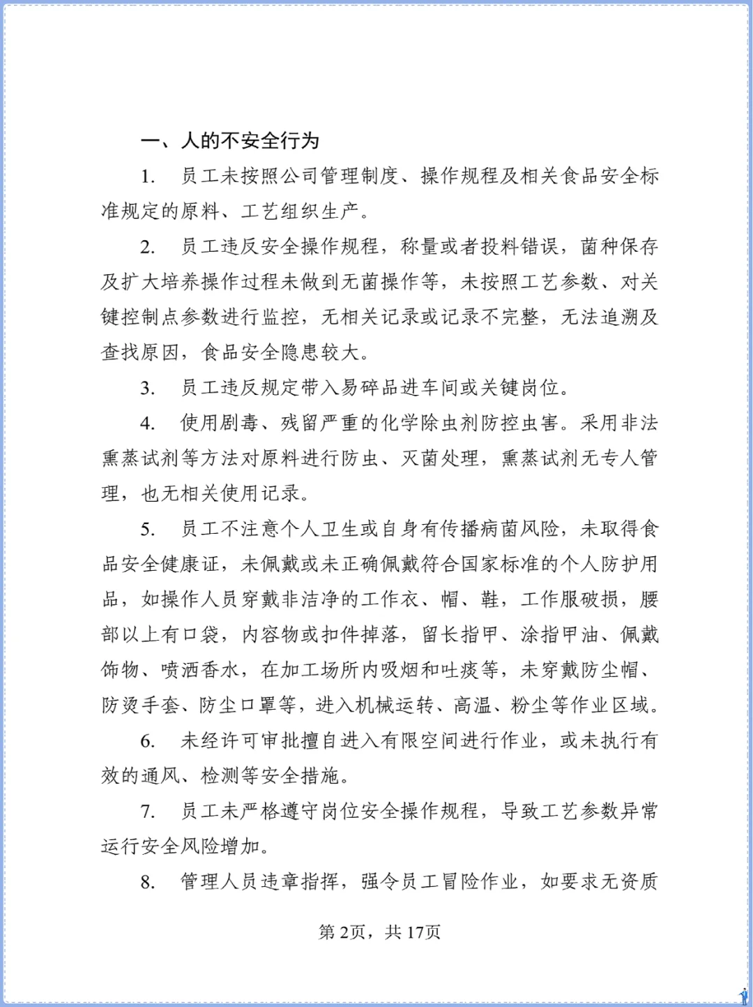 食品添加剂生产事故隐患内部报告奖励制度