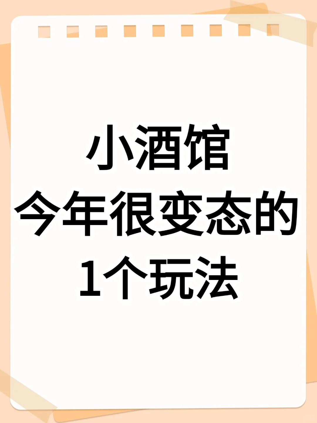 小酒馆今年很变态的玩法！！！