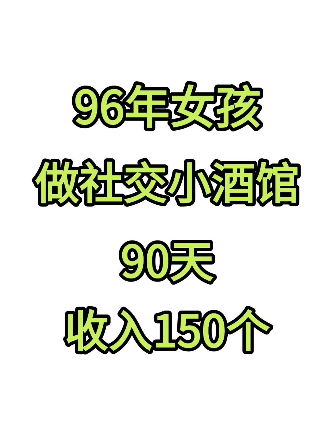96年 28岁辞职创业做社交小酒馆经济自由！