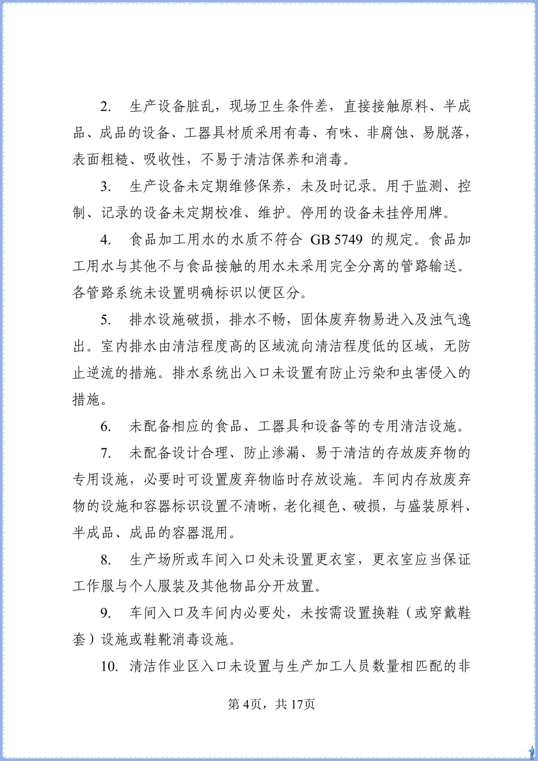 食品添加剂生产事故隐患内部报告奖励制度