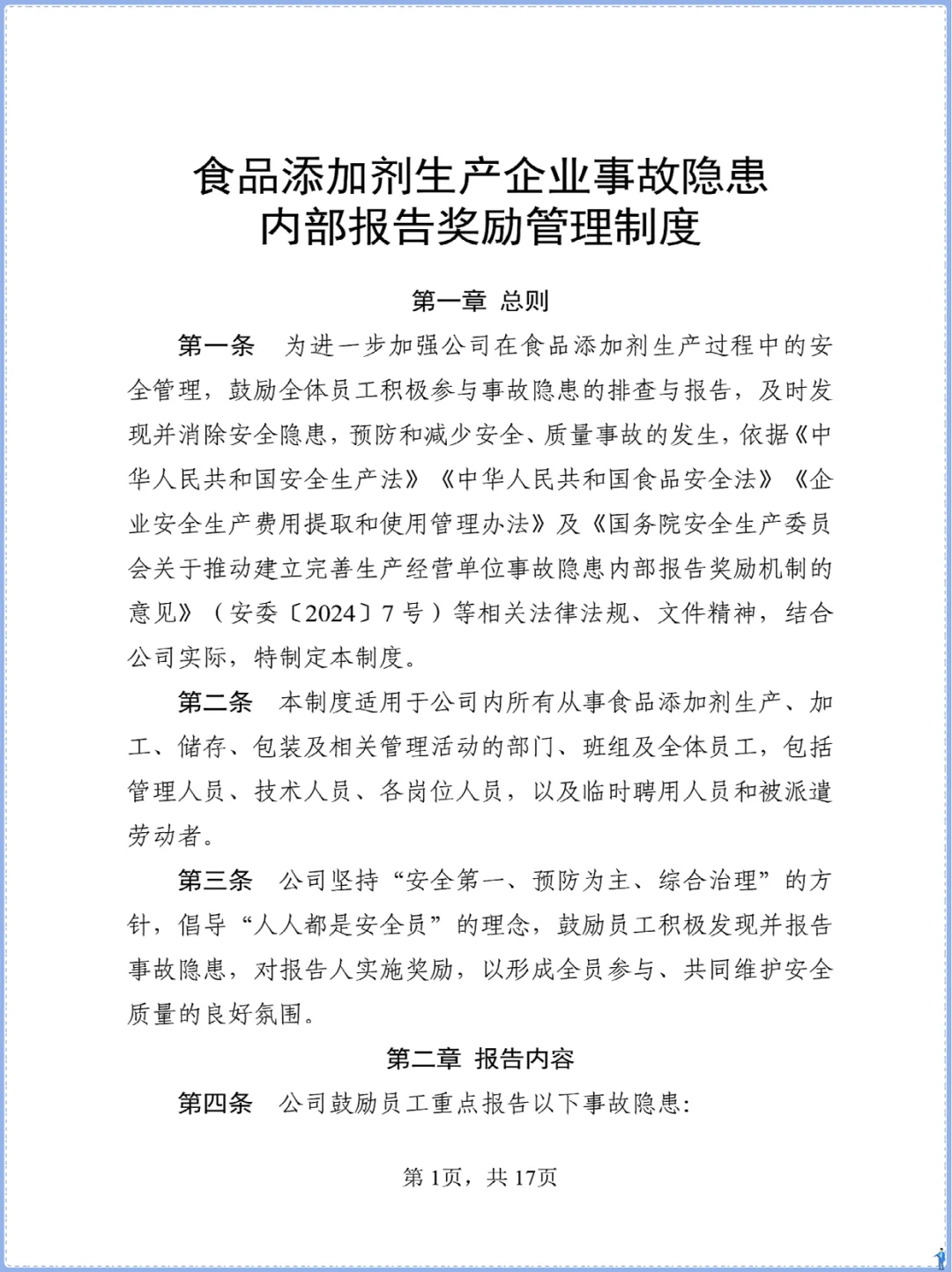 食品添加剂生产事故隐患内部报告奖励制度