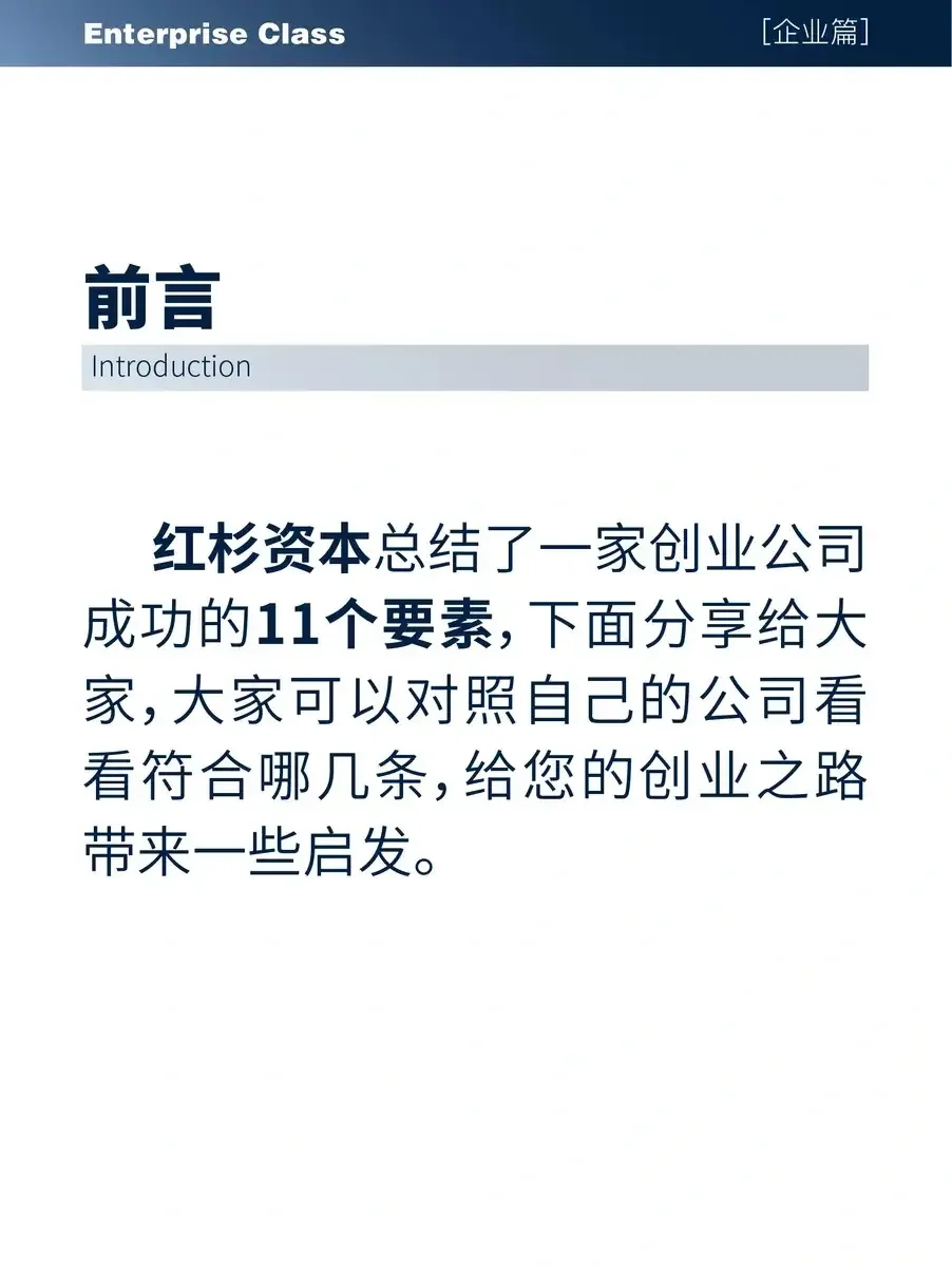 【企业篇】⭕创业公司成功的11个要素！