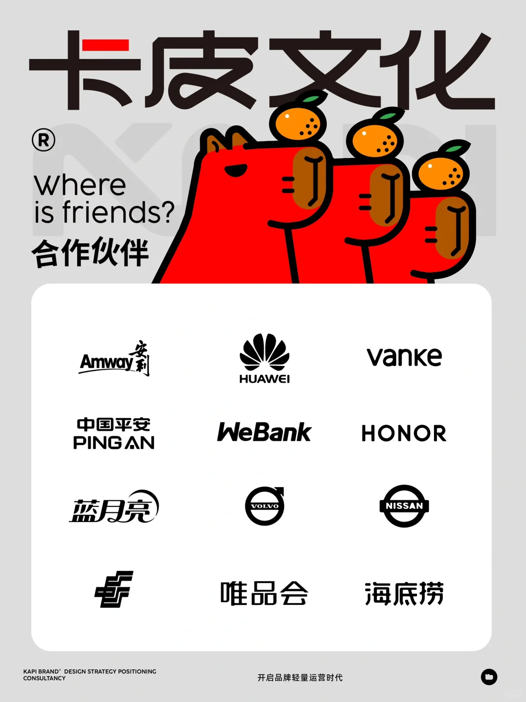 向你推荐一家品牌全案公司：卡皮文化