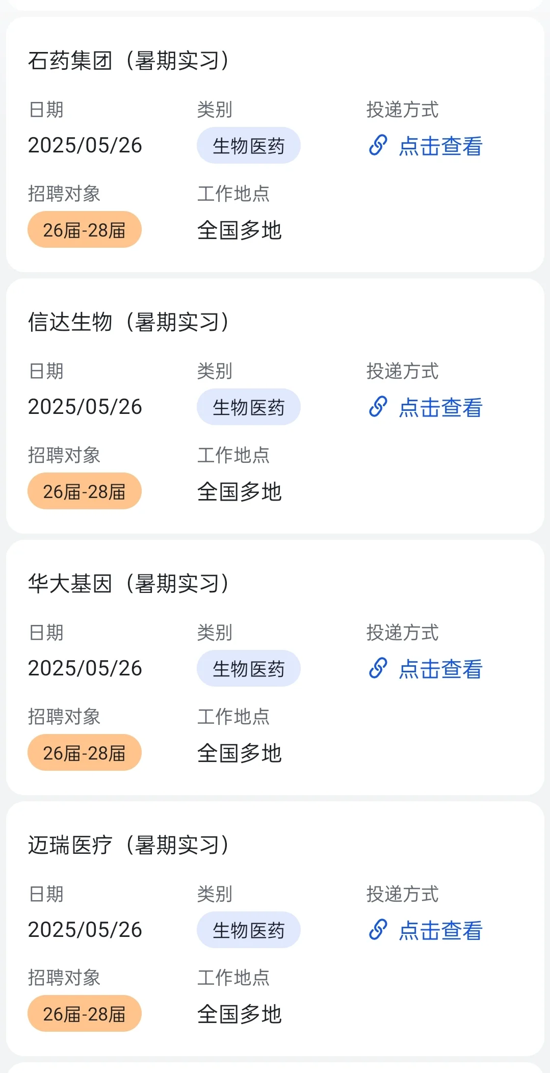 大批生物医药行业企业招暑期实习生!