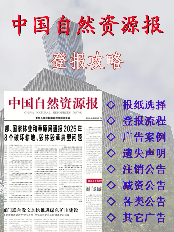 中国自然资源报广告发布攻略->登报在线发