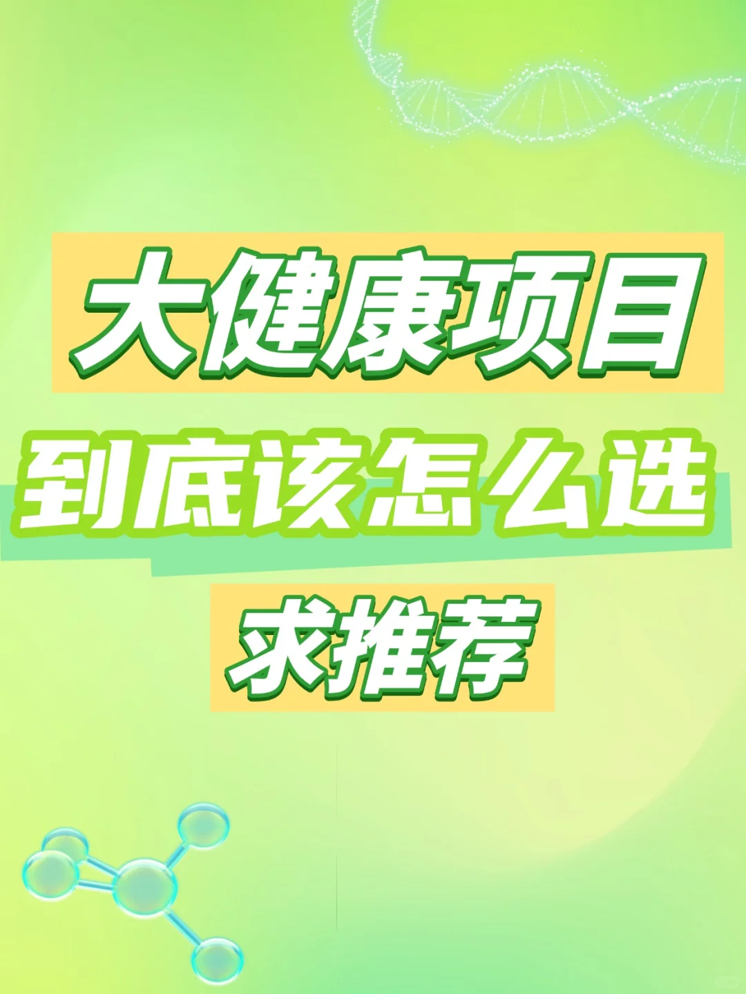 2025年该如何选择大健康轻创业项目？