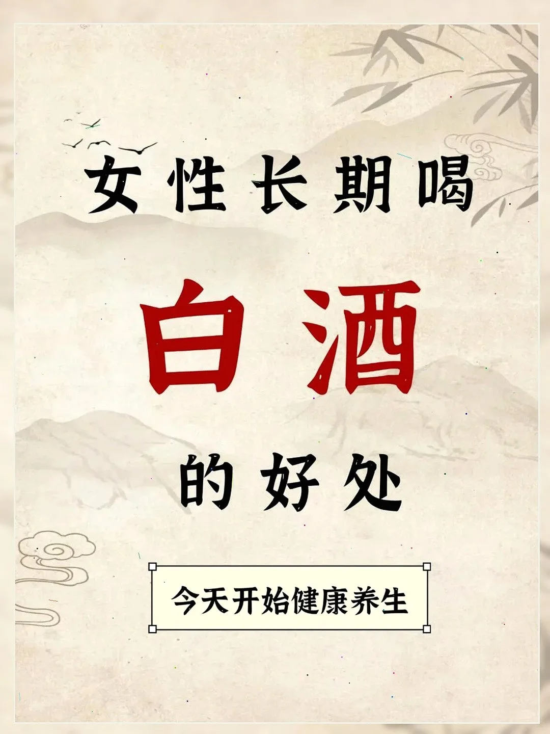 女性长期喝白酒的7大