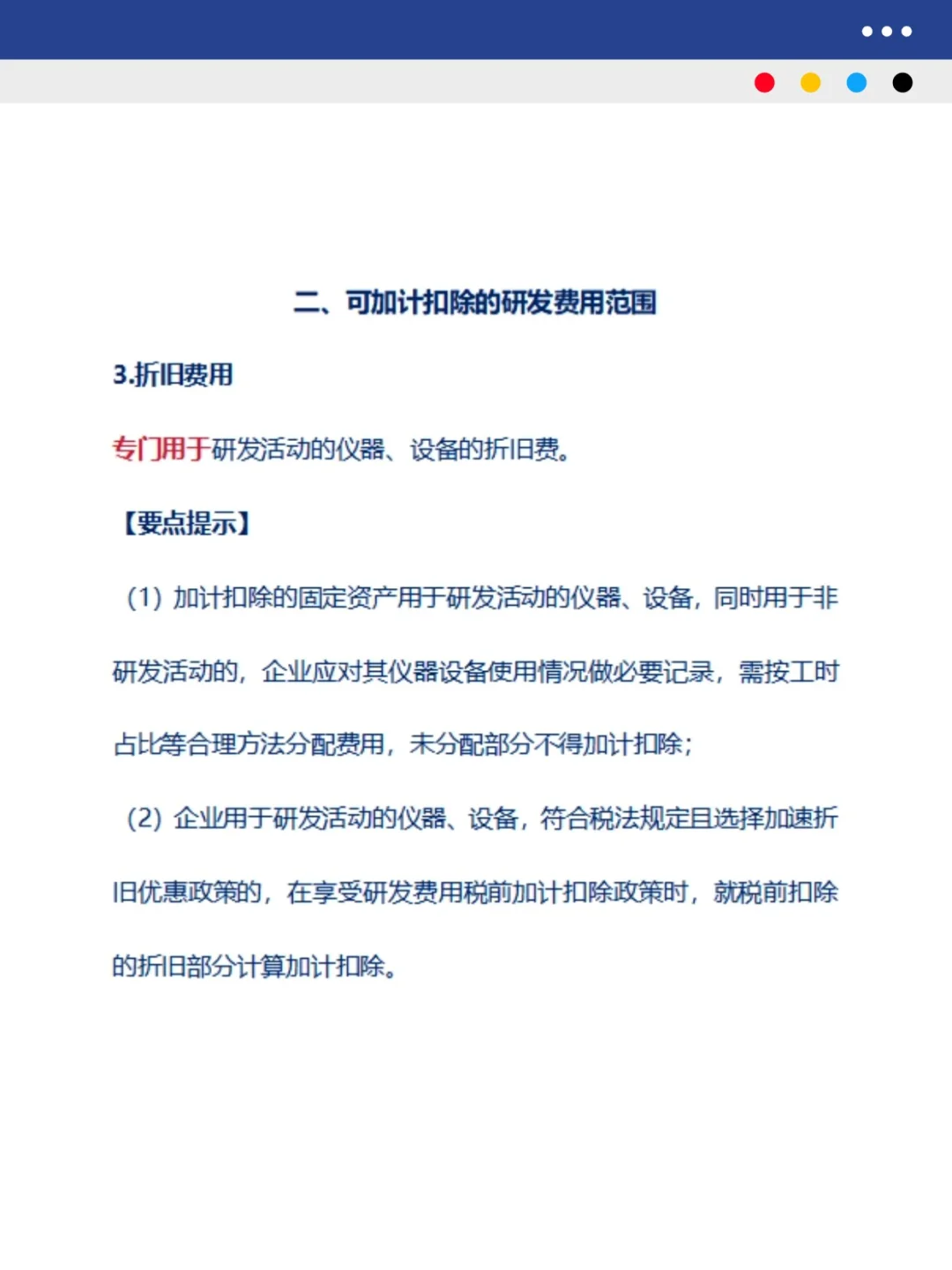研发费用加计扣除税务实操指南（上）