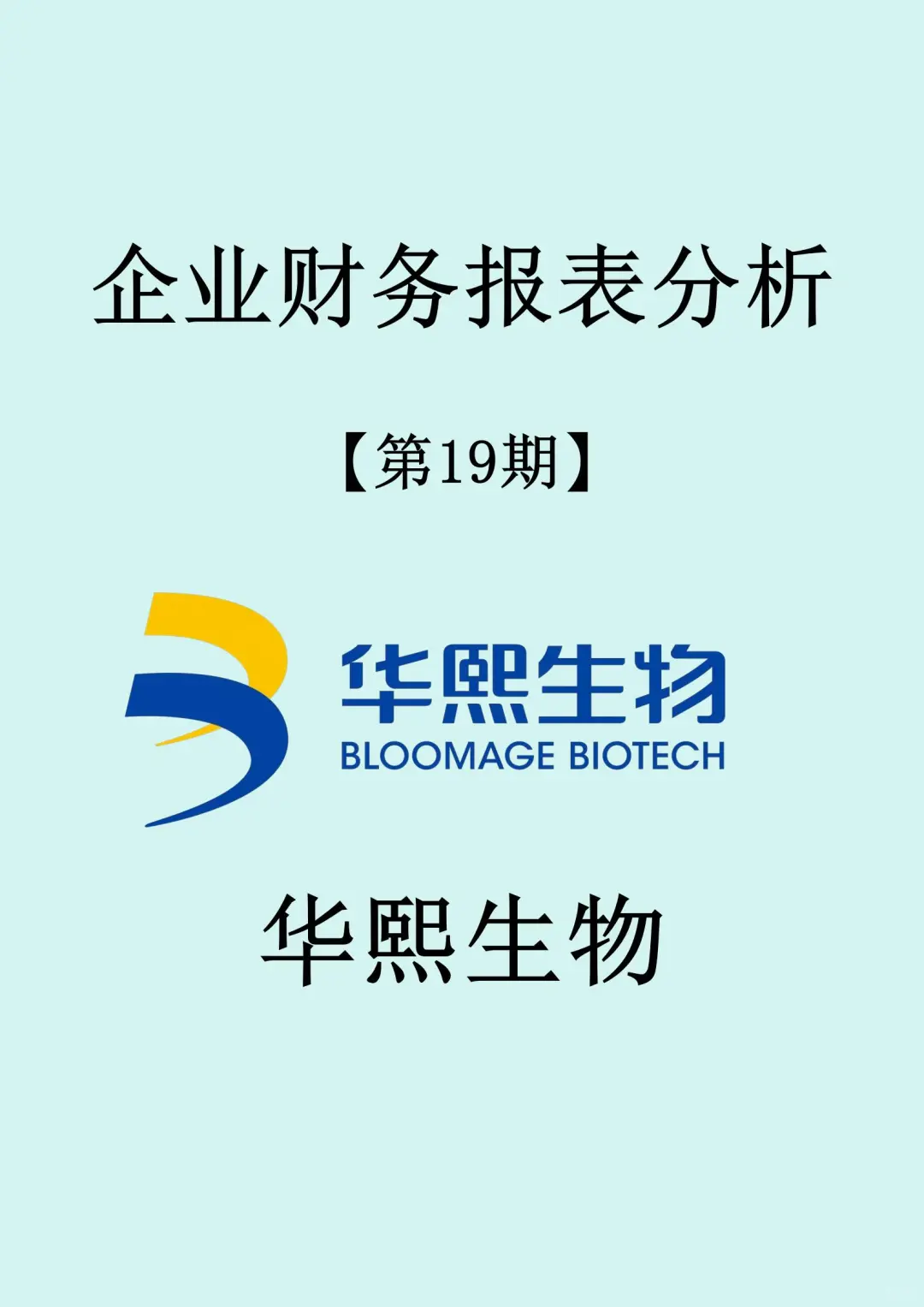 华熙生物财务报表分析