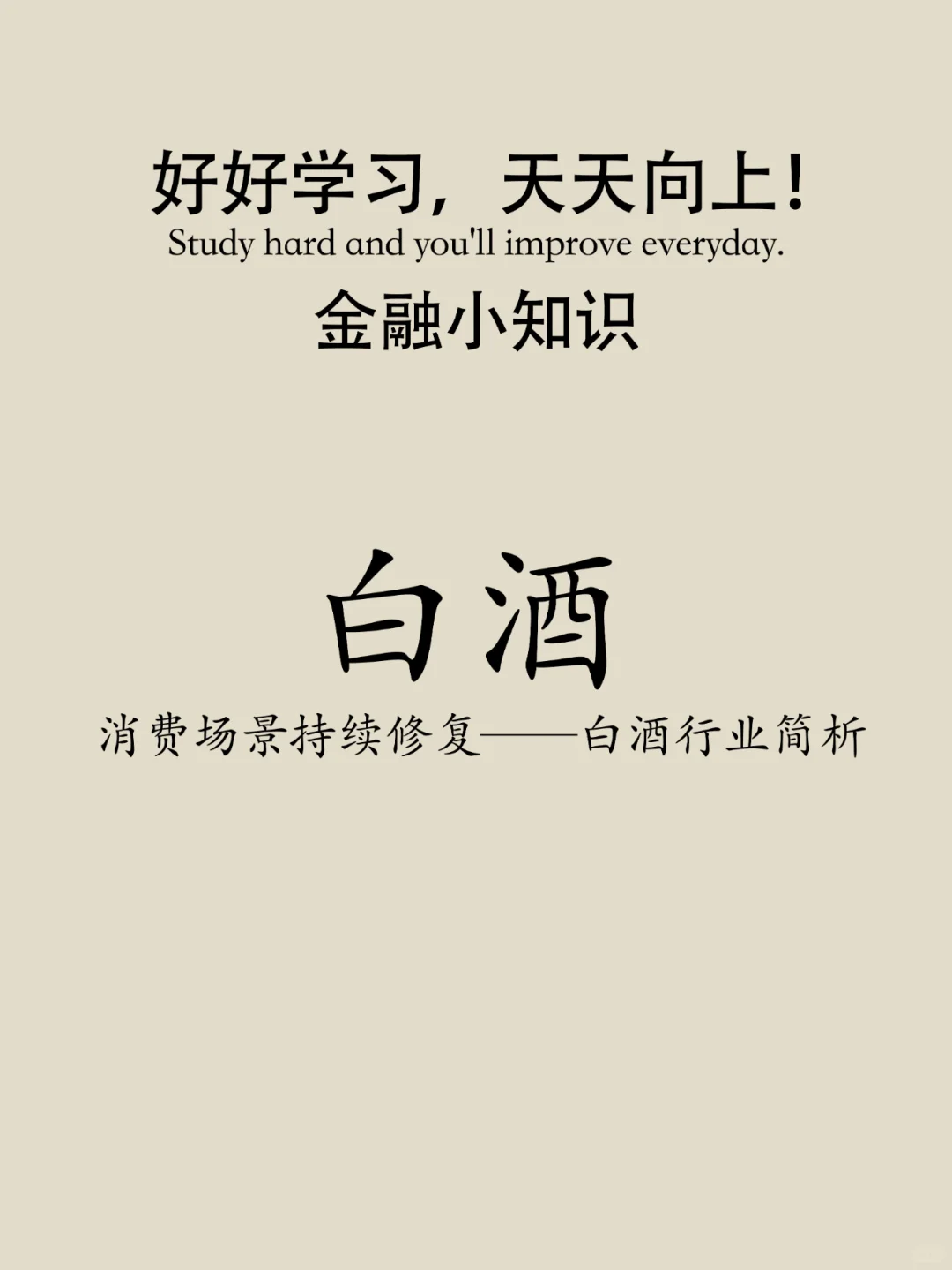 一分钟解析白酒行业