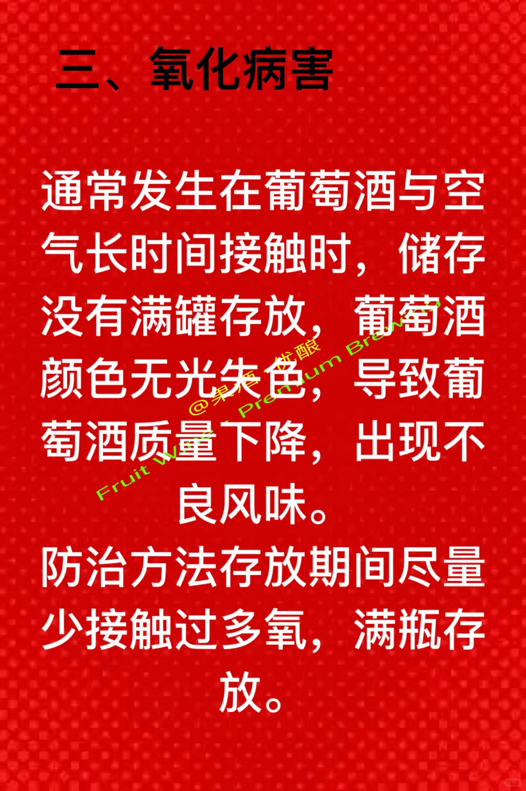 葡萄酒微生物病害及防治
