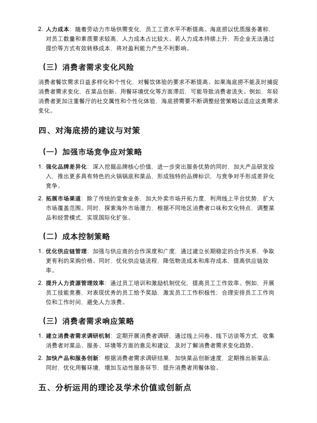 财务分析报告——海底捞来啦！