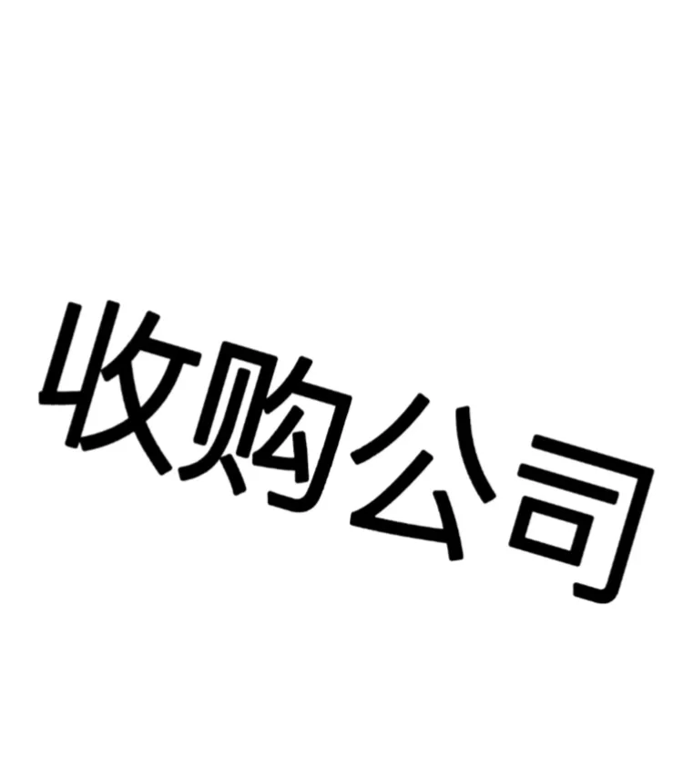 收公司 企业 欢迎大家来打扰