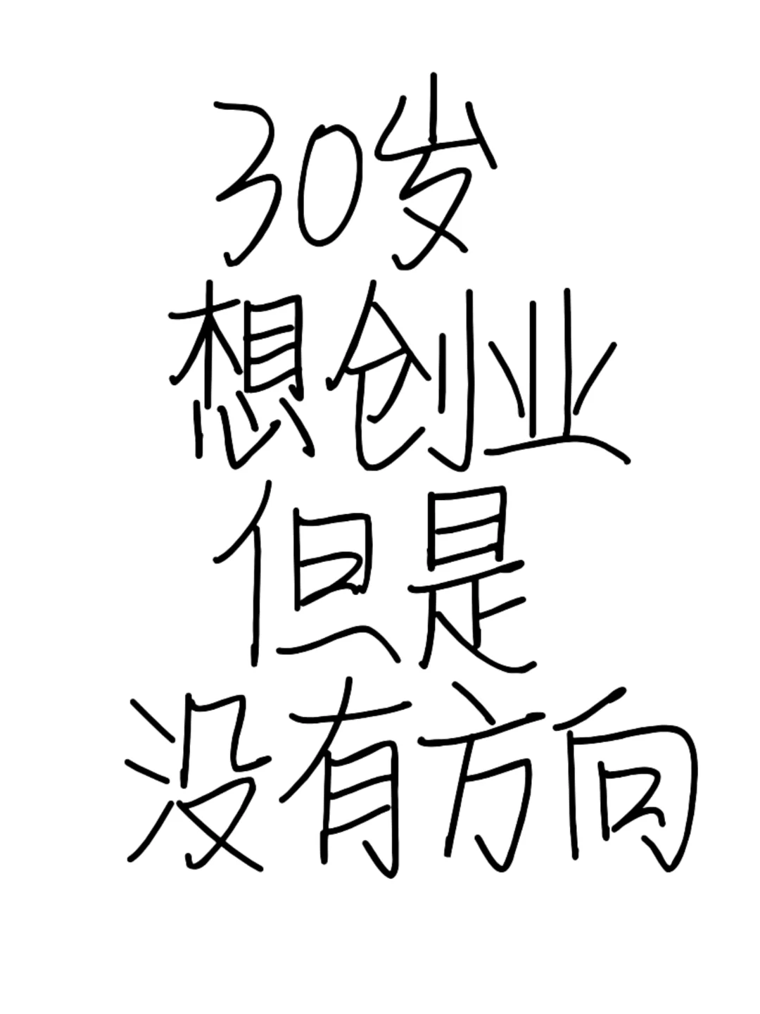 30多岁想创业，没有方向