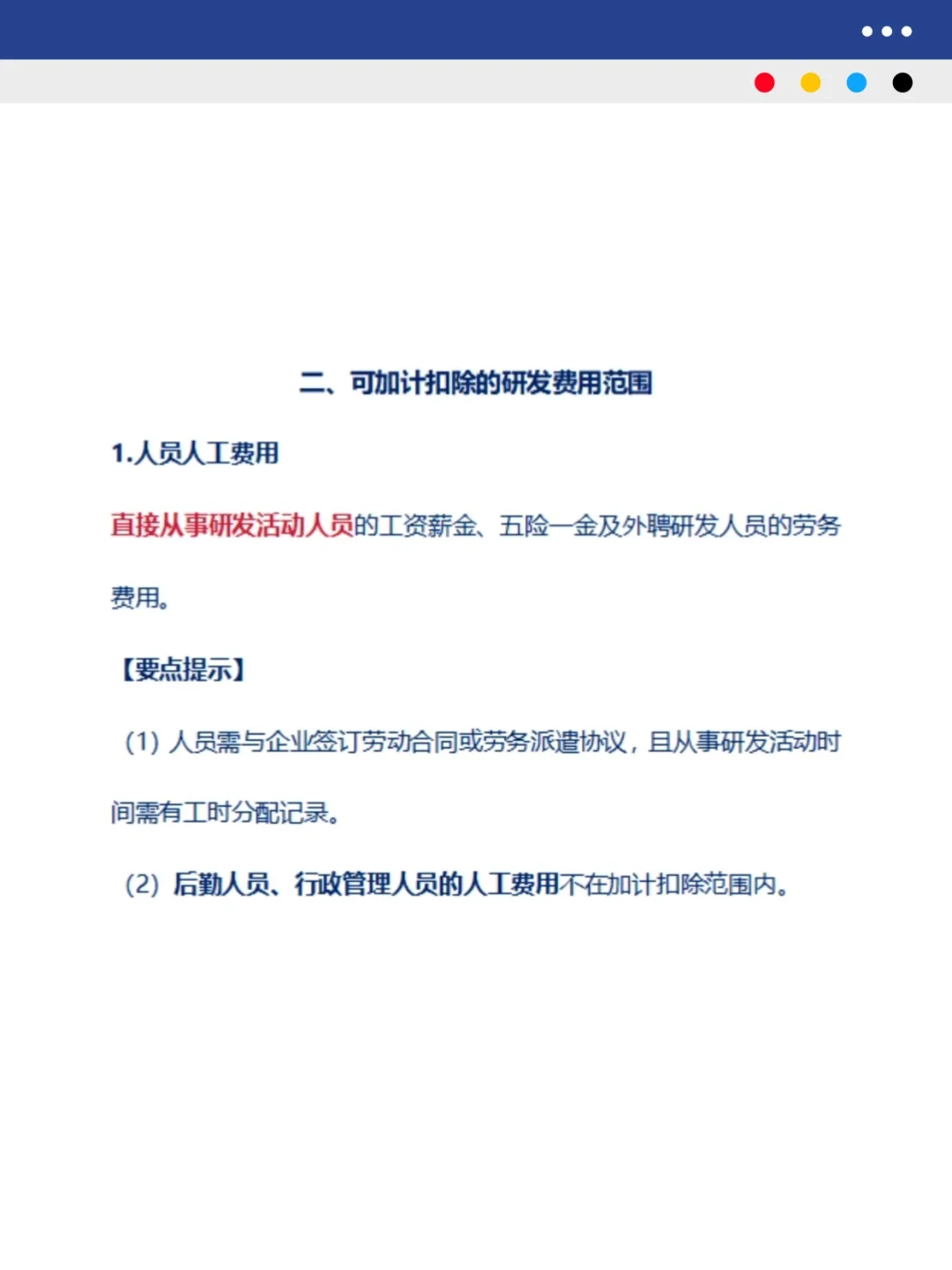 研发费用加计扣除税务实操指南（上）
