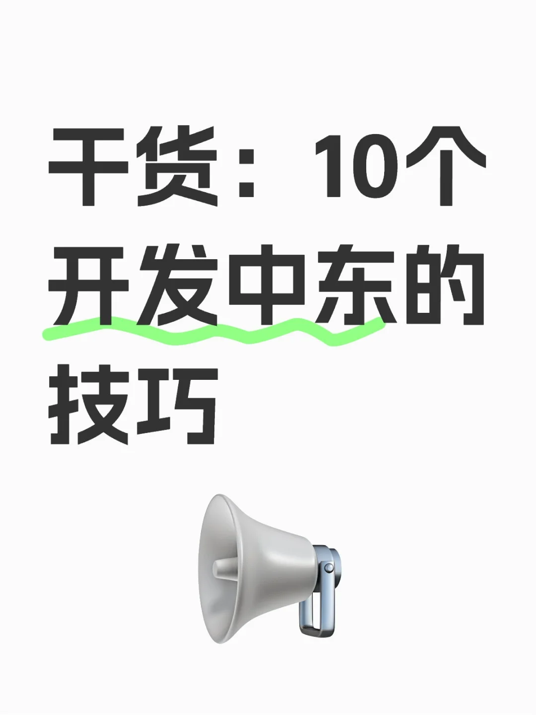 速戳！中东市场开发的 10 个宝藏技巧