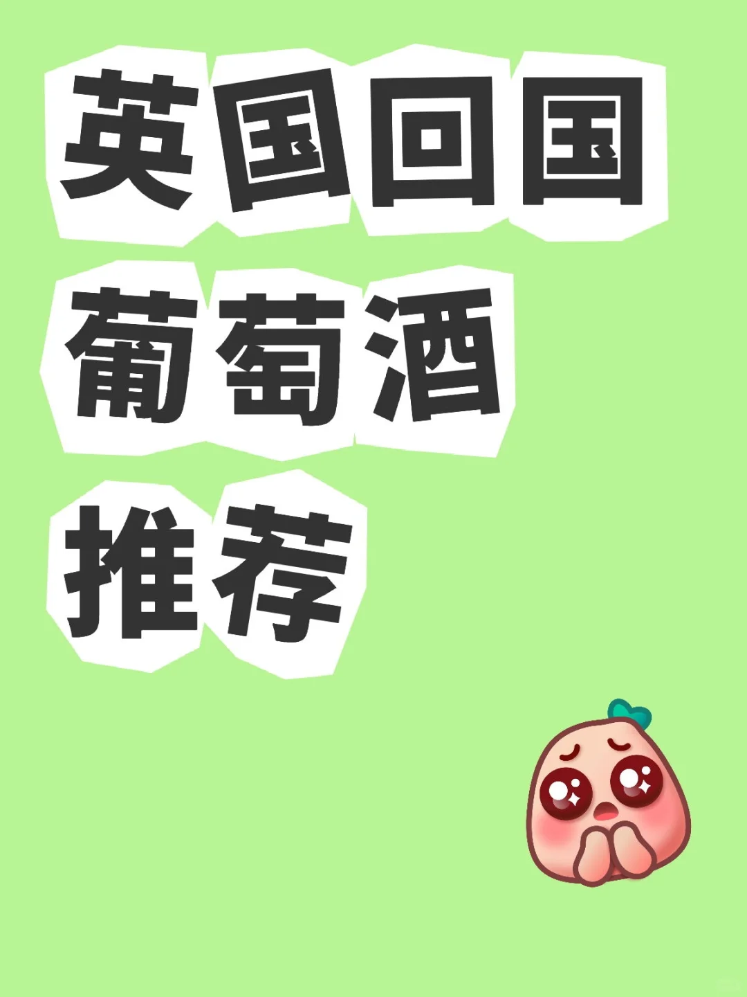 求各位薯友推荐葡萄酒