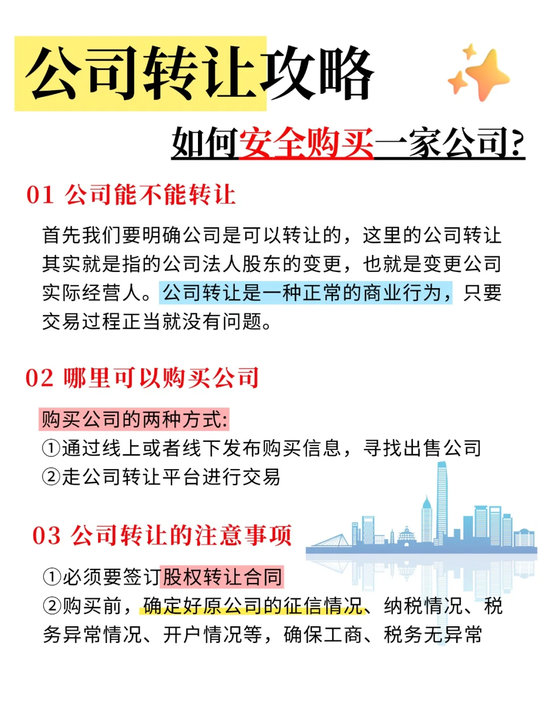 司转让攻略｜如何安全的购买一家公司❓