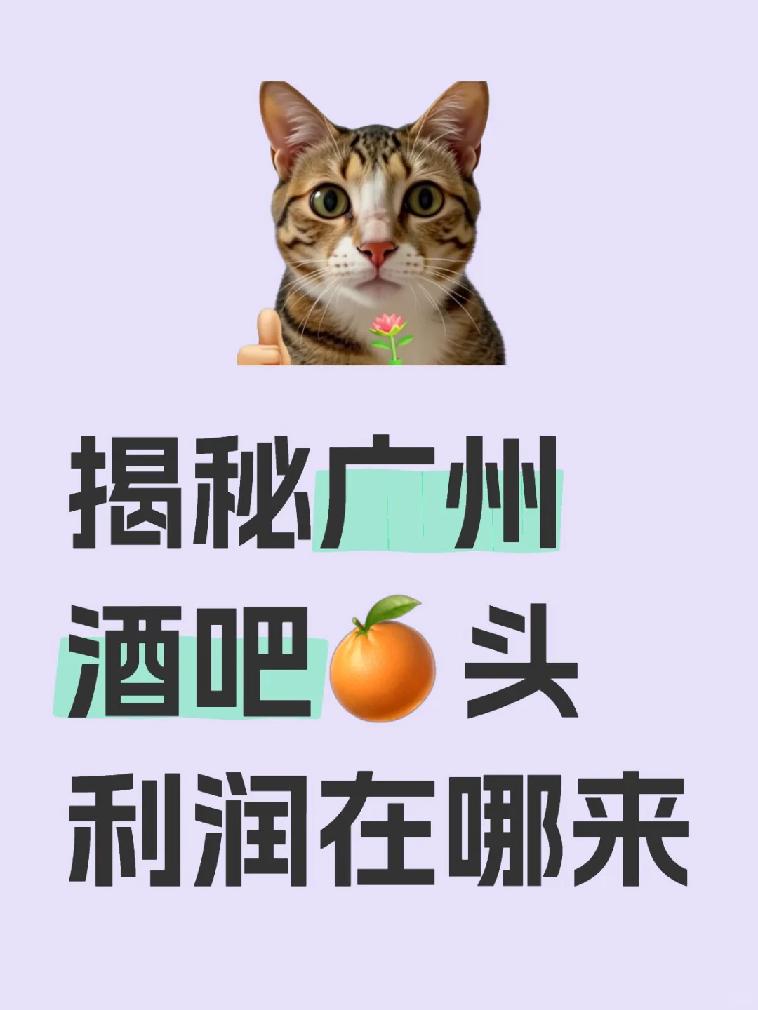 揭秘酒吧?头利润在哪来