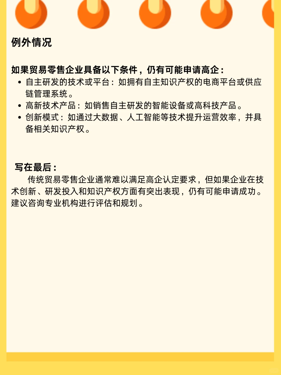 贸易零售类型可以做高企吗？