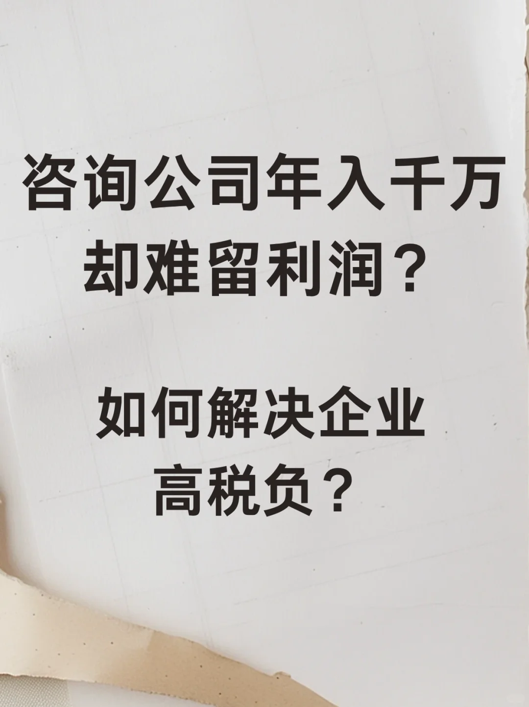咨询服务行业年入千万却难留利润？