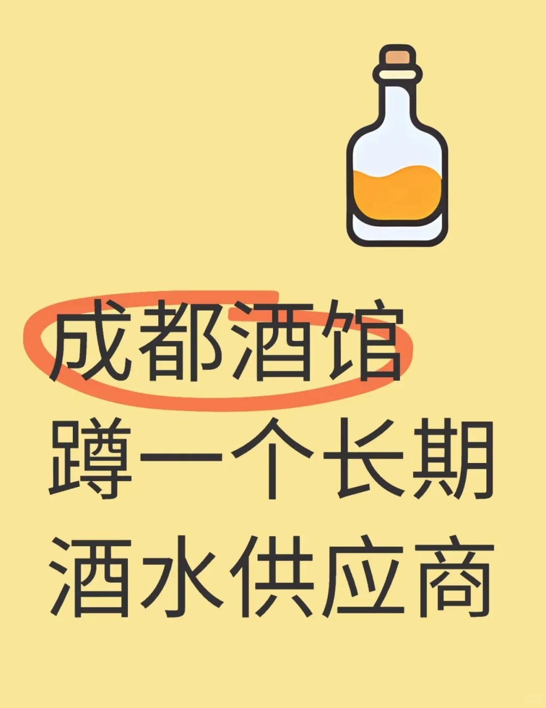 成都酒水 蹲一个酒水供应商