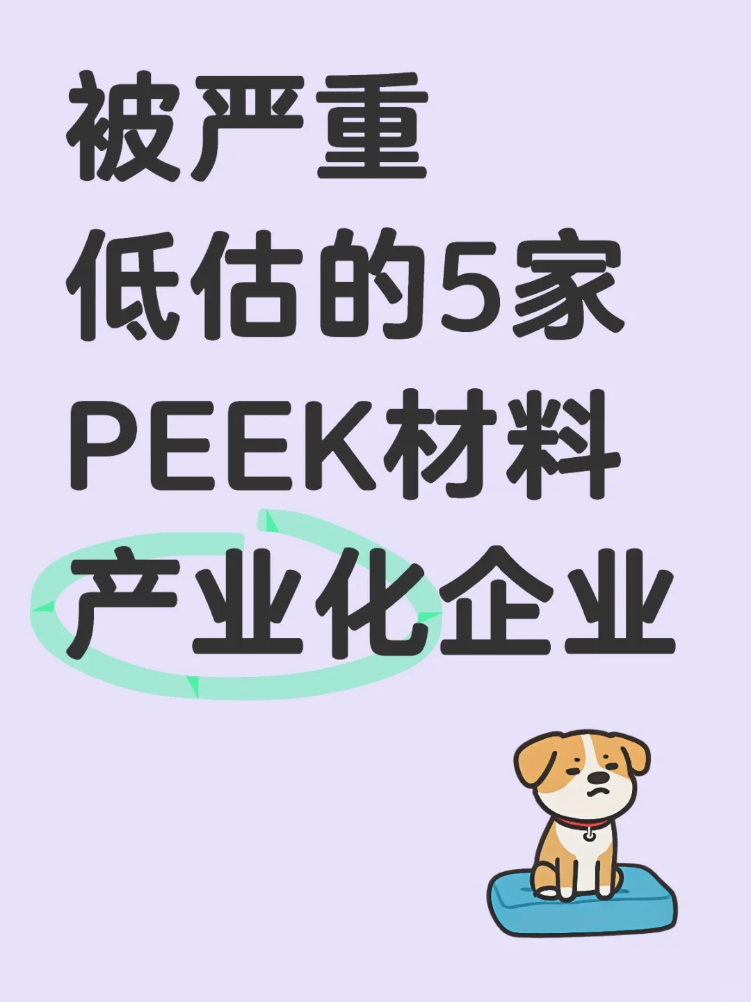 被严重低估的5家PEEK材料产业化企业