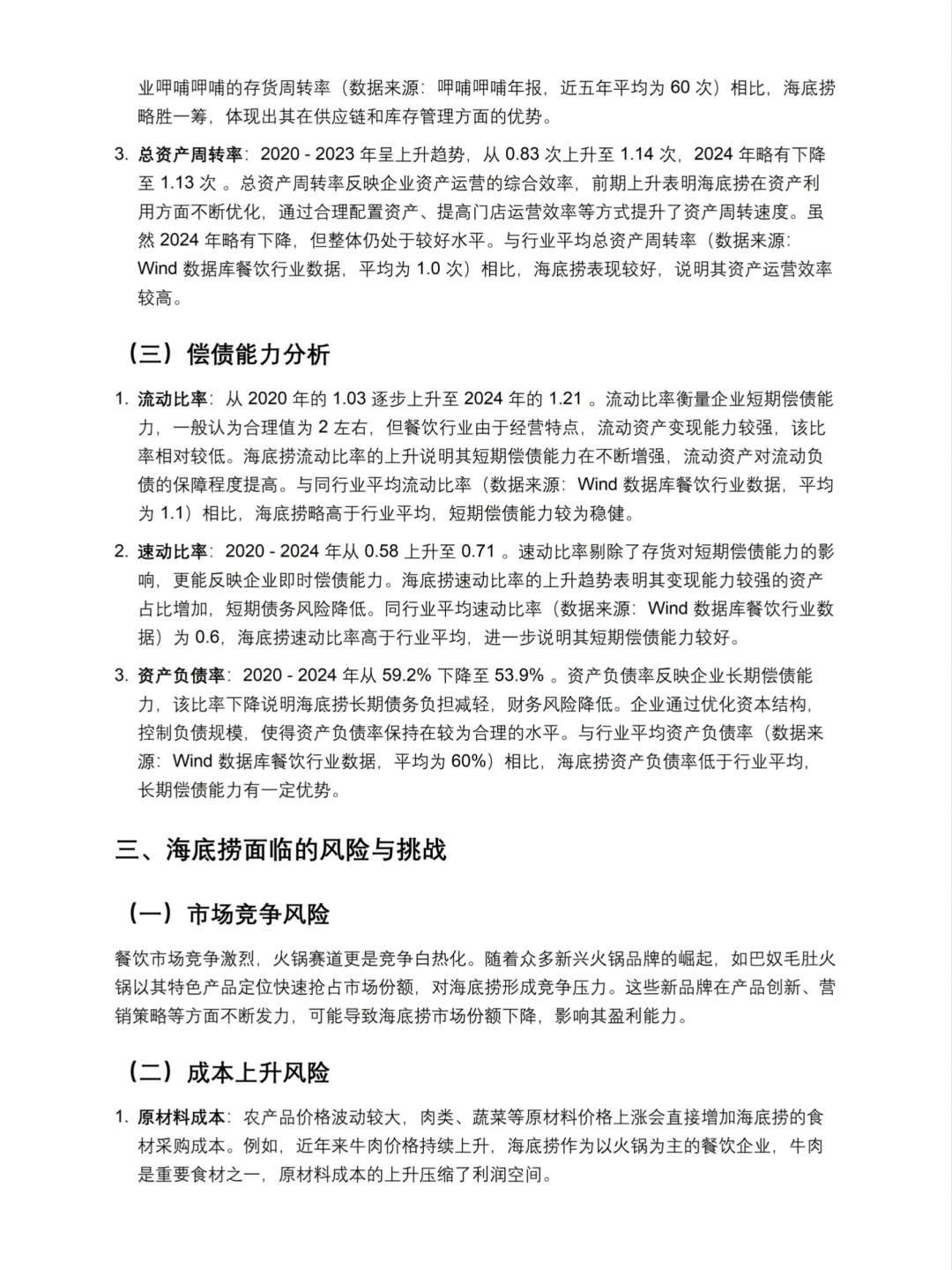 财务分析报告——海底捞来啦！