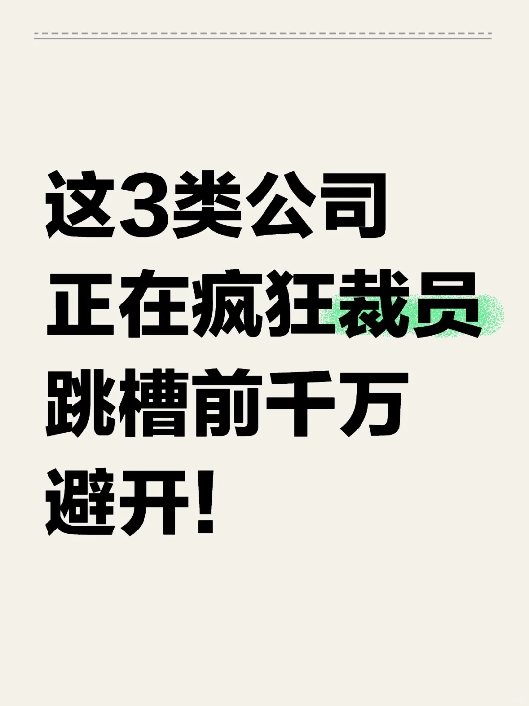 这三类公司！千万别去！