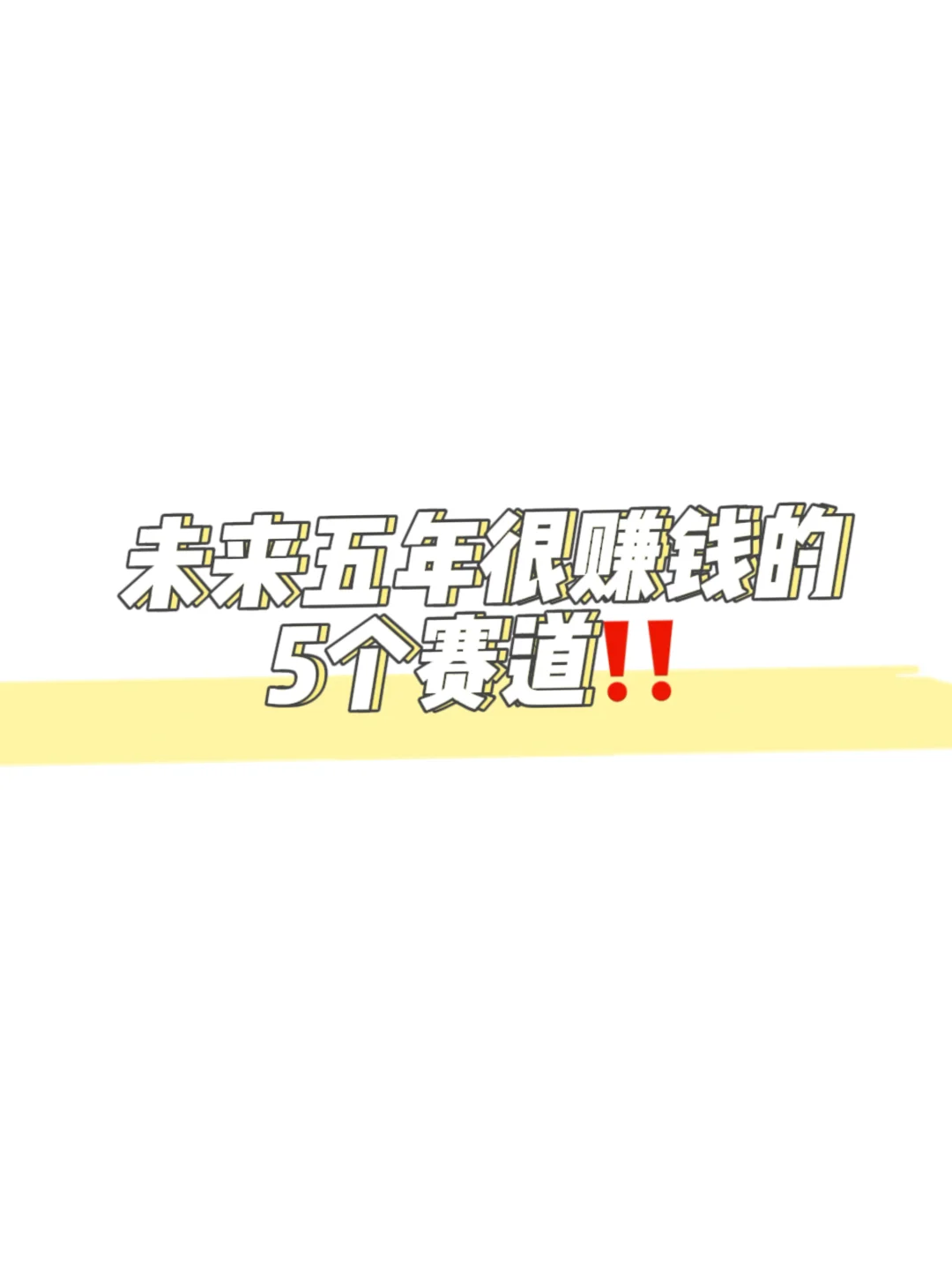 未来很赚钱的五个赛道