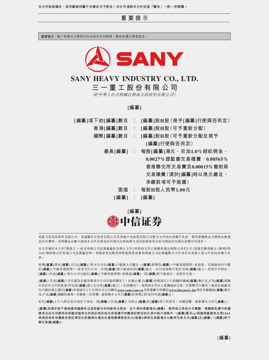 三一重工，中国最大工程机械企业，赴港上市