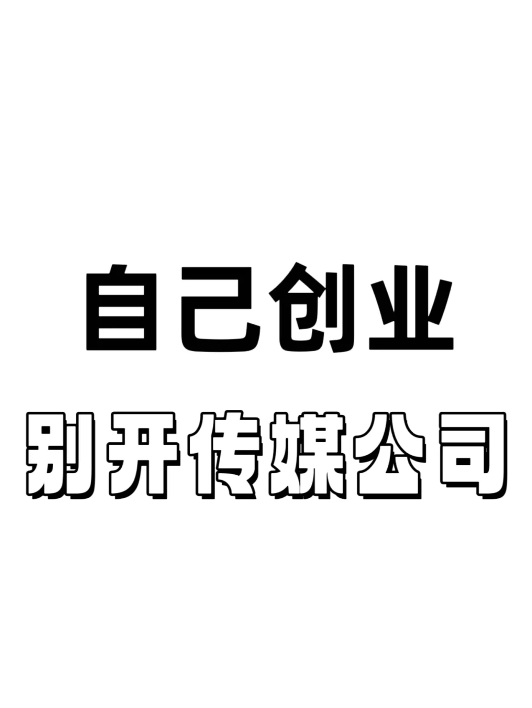 00后创业不能开传媒公司嘛